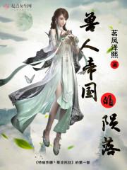 兽人帝国的陨落